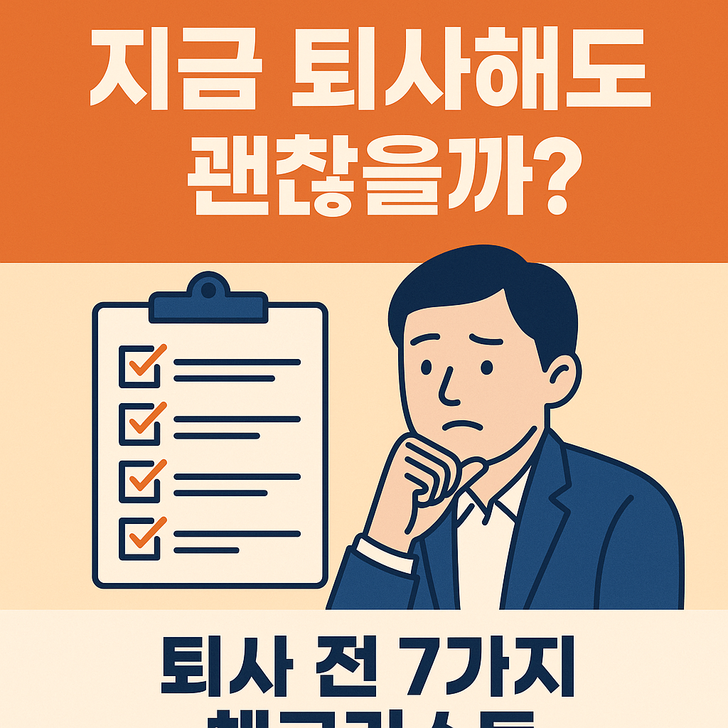 지금 퇴사해도 괜찮을까? 퇴사 전 7가지 체크리스트를 점검하는 고민하는 직장인의 일러스트