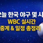 WBC 경기 일정