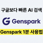 Genspark 젠스파크 사용법 및 AI 검색 가이드