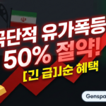 미국-이란 충돌, 사우디 감산으로 인한 극단적 유가폭등 상황에서 기름값 50%를 아낄 수 있는 선착순 혜택 정보를 담은 대표 이미지입니다.