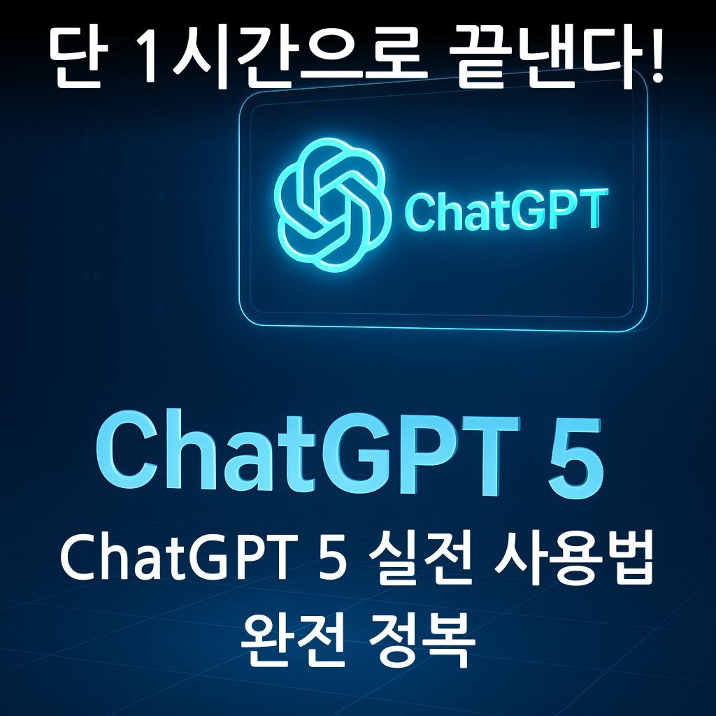 ChatGPT 5 실전 사용법 자동화 예시 이미지