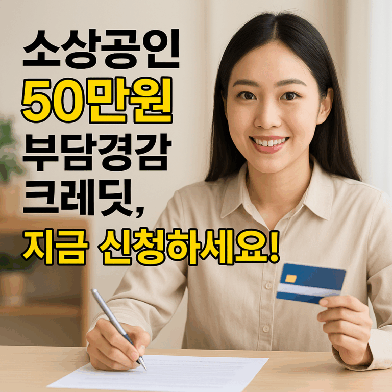 신청서를 작성하며 소상공인 50만원 부담경감 크레딧을 신청 중인 젊은 여성의 모습