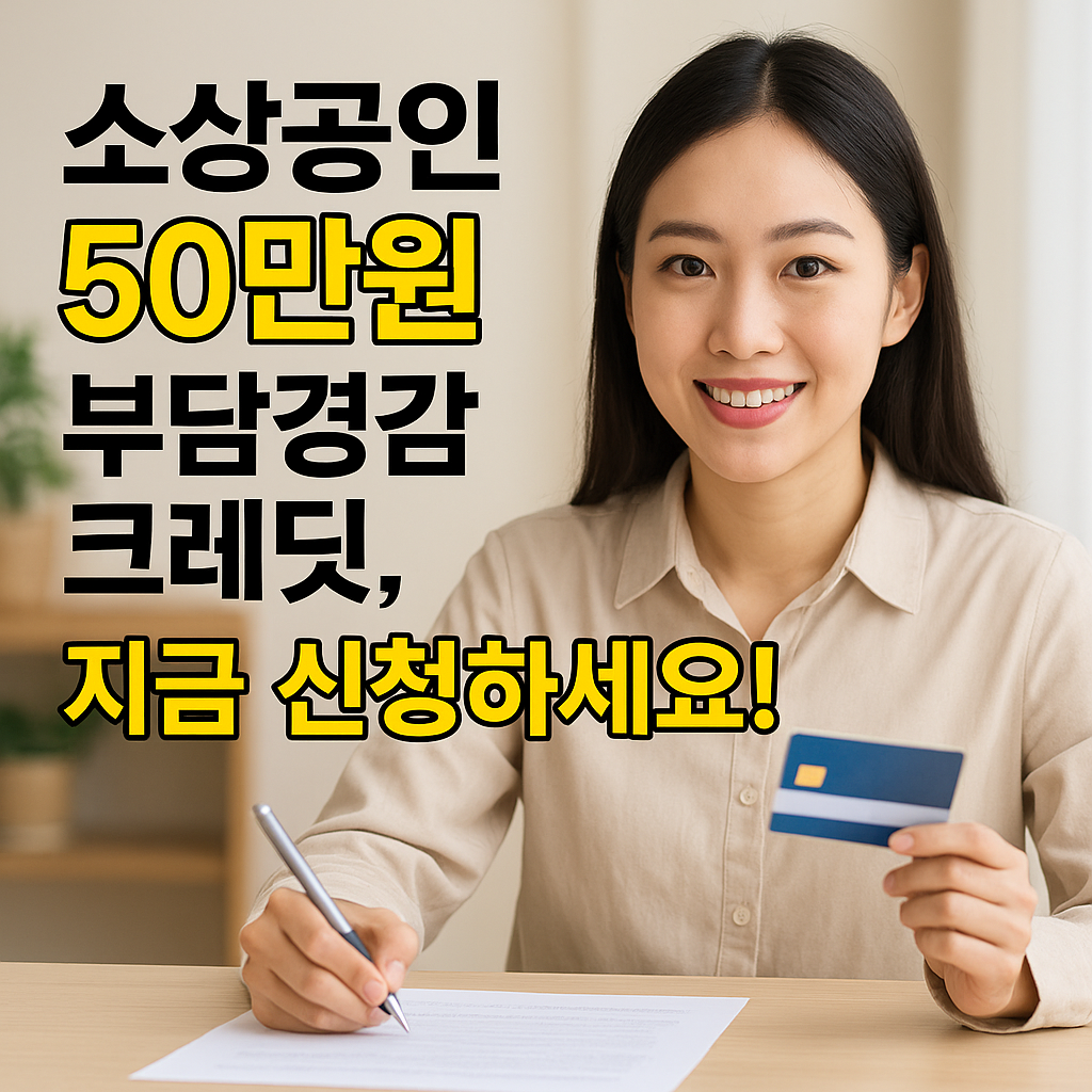 신청서를 작성하며 소상공인 50만원 부담경감 크레딧을 신청 중인 젊은 여성의 모습