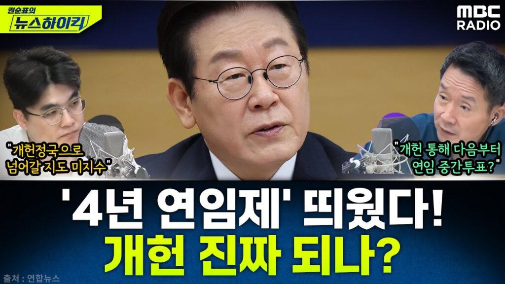뉴스하이킥 개헌관련 뉴스