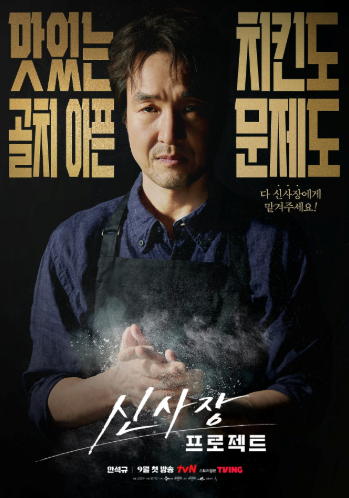 tvN 월화드라마 신사장 프로젝트 공식 포스터 – 볼만한 드라마
