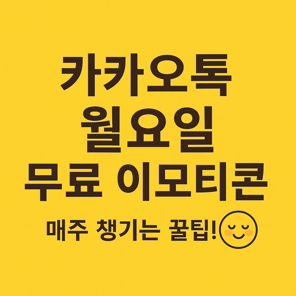 카카오톡 무료이모티콘