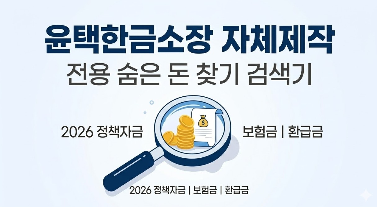 2026년 윤택한금소장 숨은 자산 찾기 통합 센터 - 숨은 보험금 찾기 신청, 정책자금 맞춤 검색, 전국 지역화폐 통합 조회 프로세스 대표 이미지
