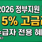 2026년 정부지원 적금 근로장려금 수급자 연 5% 고금리 혜택