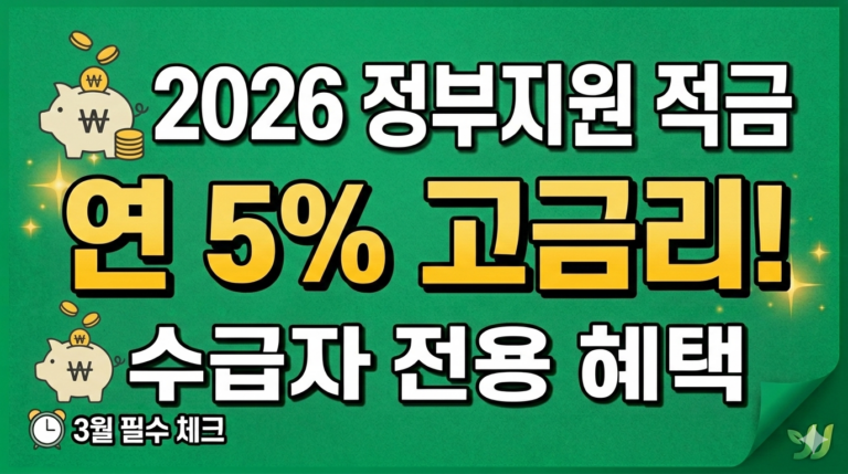 2026년 정부지원 적금 근로장려금 수급자 연 5% 고금리 혜택
