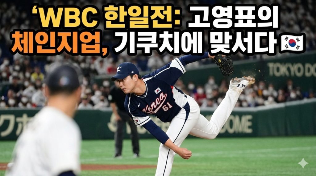 WBC 한일전 대한민국 투수 고영표의 체인지업 기쿠치에 맞서
