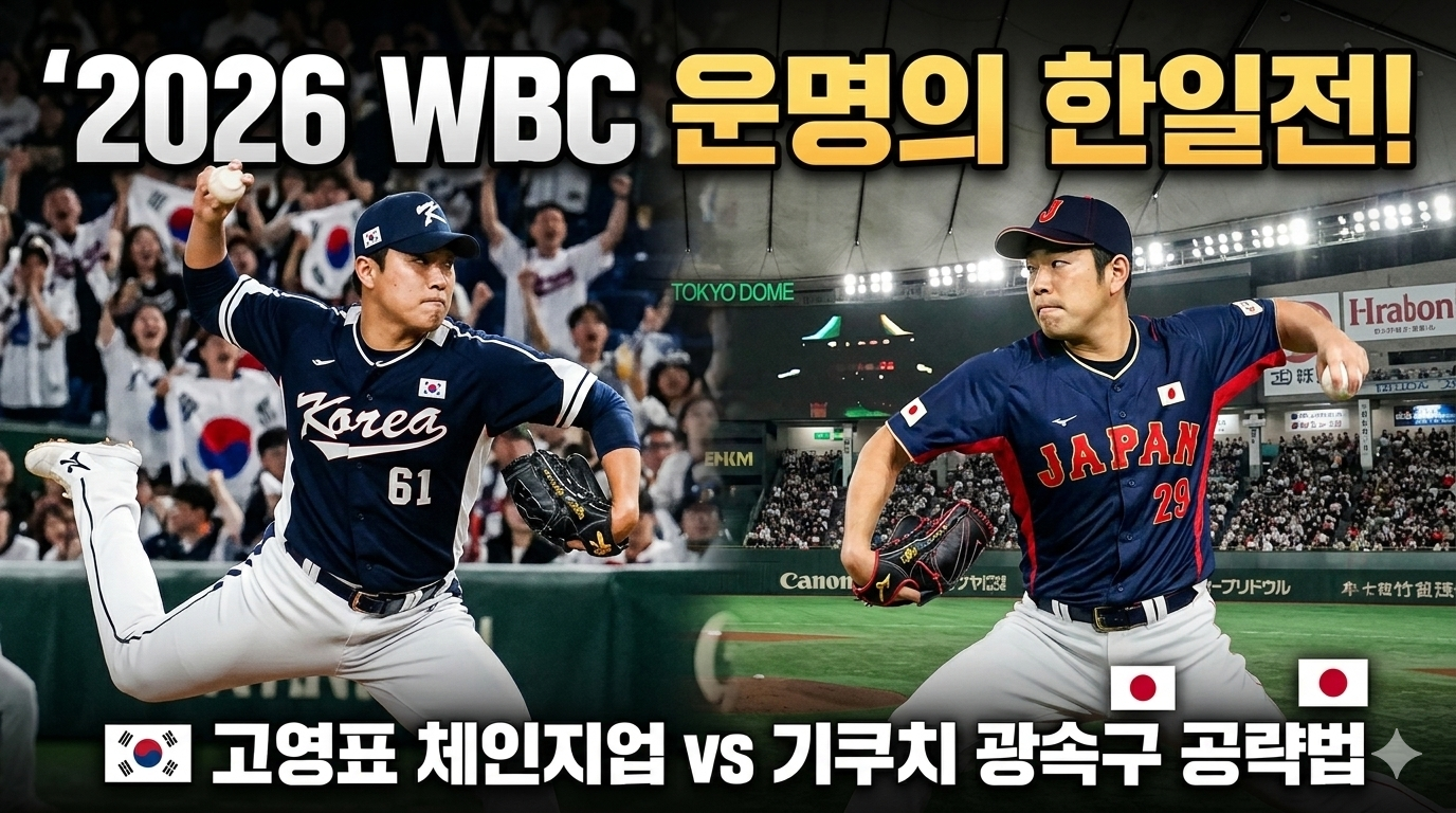 2026 WBC 운명의 한일전 선발 고영표 기쿠치 유세이 분석
