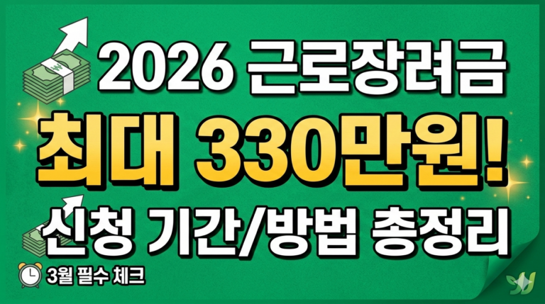 2026년 근로장려금 최대 330만 원 신청 가이드 이미지