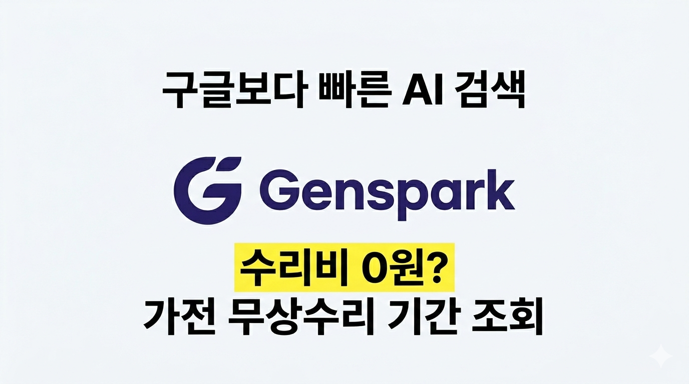 가전 무상수리 기간 조회 및 보증기간 확인 가이드