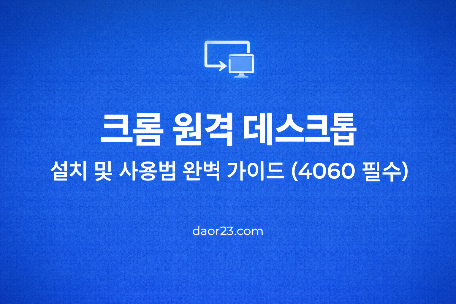 크롬 원격 데스크톱 설치 및 사용법