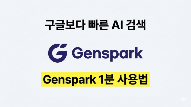 Genspark 젠스파크 사용법 및 AI 검색 가이드
