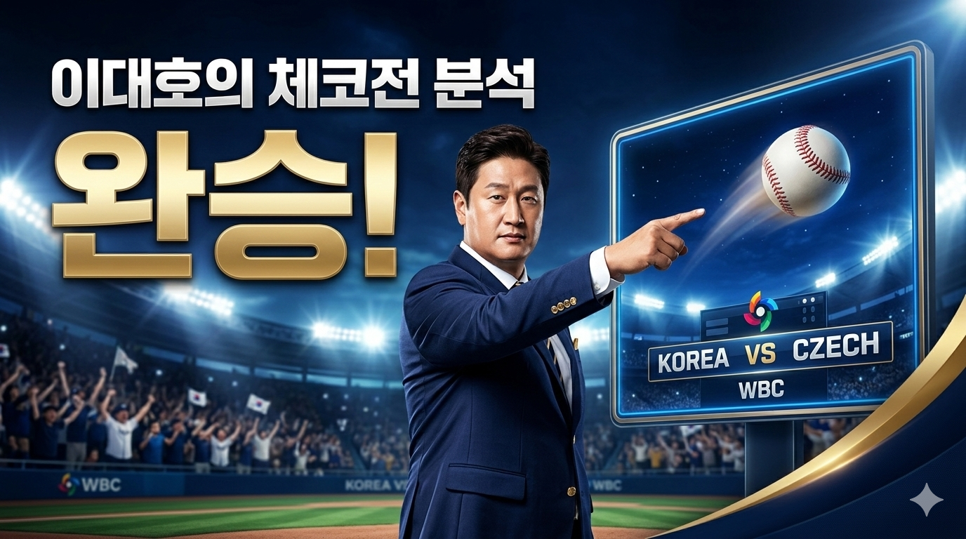 이대호 선수가 분석하는 한국 야구 대표팀 체코전 경기 장면 및 문보경 홈런
